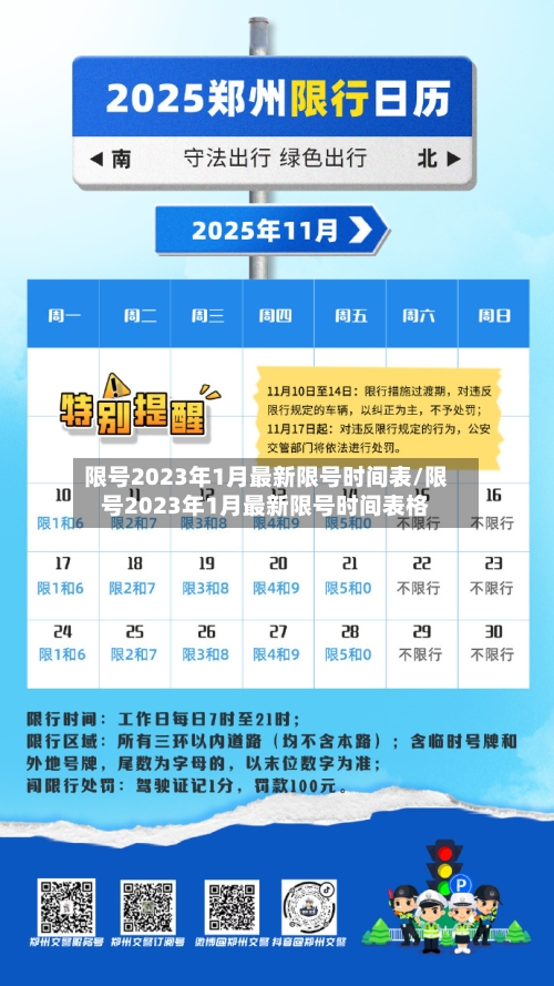 限号2023年1月最新限号时间表/限号2023年1月最新限号时间表格-第2张图片