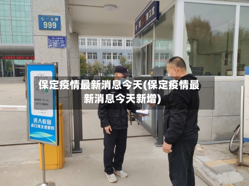 保定疫情最新消息今天(保定疫情最新消息今天新增)-第2张图片