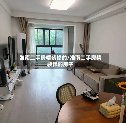 准南二手房精装修的/准南二手房精装修的房子-第3张图片
