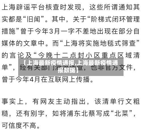 【上海最新疫情通报,上海最新疫情通报数据】
