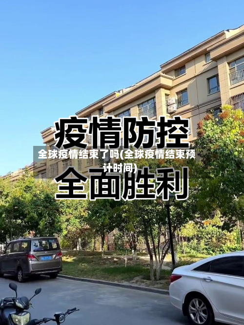 全球疫情结束了吗(全球疫情结束预计时间)-第3张图片