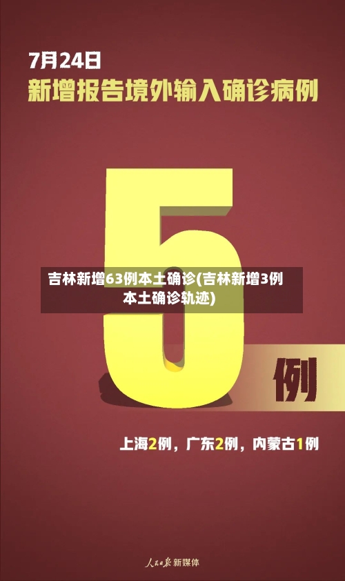 吉林新增63例本土确诊(吉林新增3例本土确诊轨迹)-第2张图片