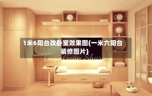 1米6阳台改卧室效果图(一米六阳台装修图片)-第3张图片