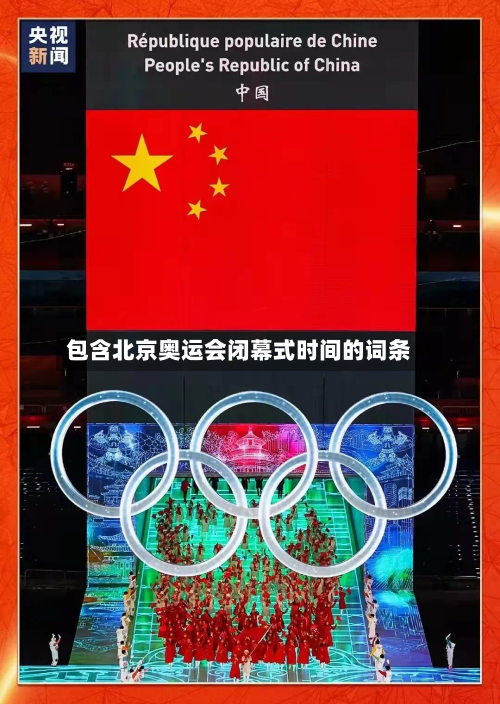 包含北京奥运会闭幕式时间的词条-第2张图片