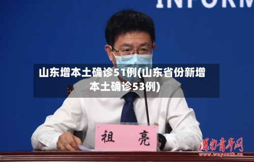 山东增本土确诊51例(山东省份新增本土确诊53例)