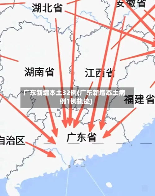 广东新增本土32例(广东新增本土病例1例轨迹)-第2张图片