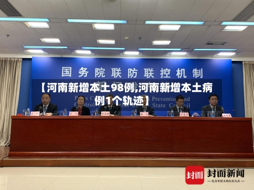 【河南新增本土98例,河南新增本土病例1个轨迹】-第3张图片