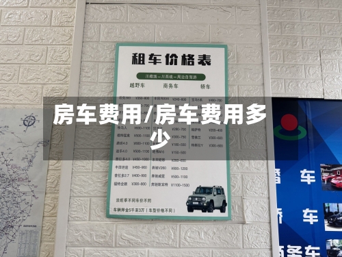 房车费用/房车费用多少-第2张图片