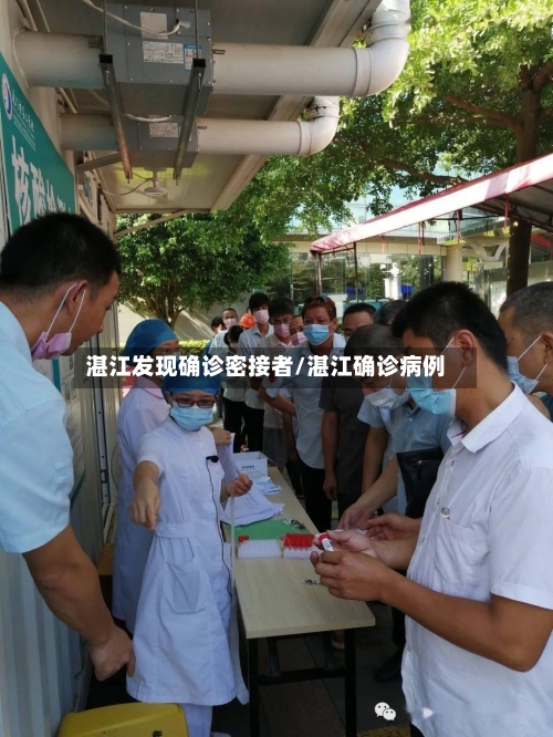 湛江发现确诊密接者/湛江确诊病例-第2张图片