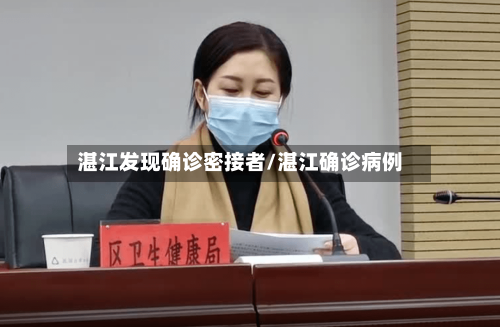 湛江发现确诊密接者/湛江确诊病例