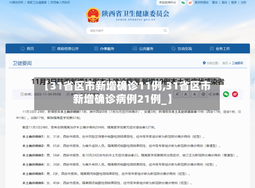 【31省区市新增确诊11例,31省区市新增确诊病例21例_】