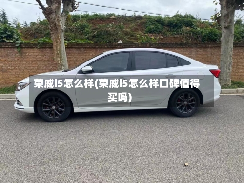 荣威i5怎么样(荣威i5怎么样口碑值得买吗)-第3张图片