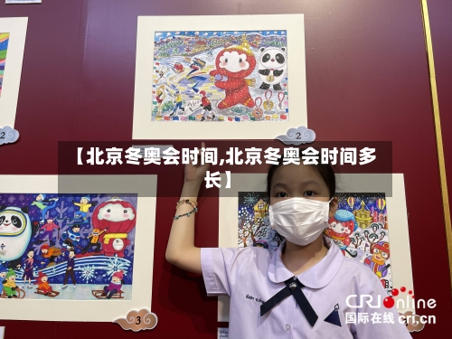 【北京冬奥会时间,北京冬奥会时间多长】-第2张图片