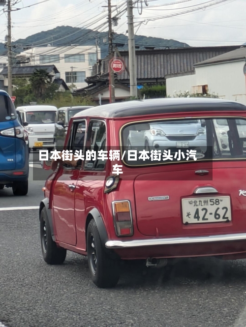 日本街头的车辆/日本街头小汽车