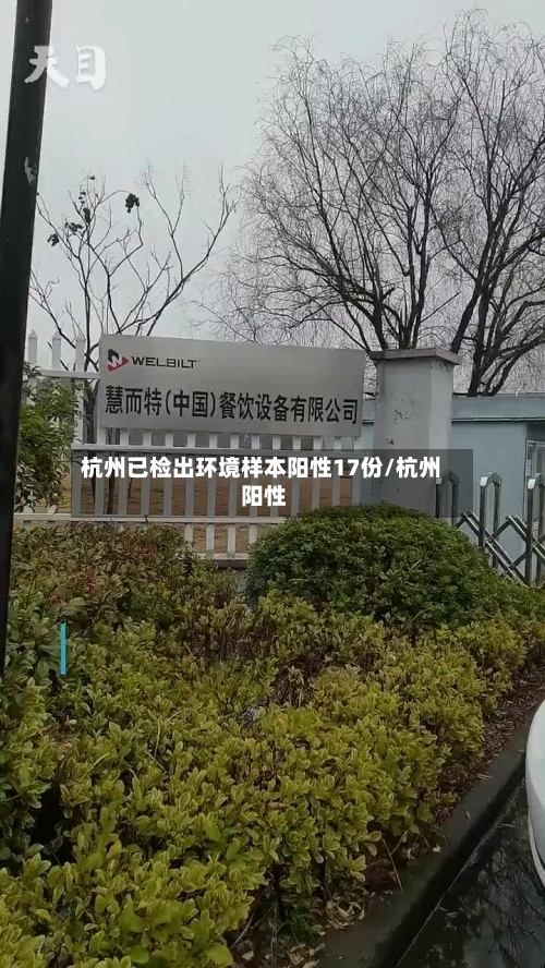 杭州已检出环境样本阳性17份/杭州 阳性-第2张图片