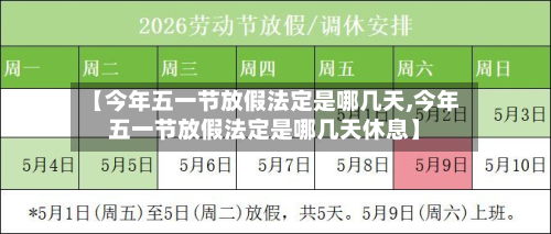 【今年五一节放假法定是哪几天,今年五一节放假法定是哪几天休息】-第2张图片