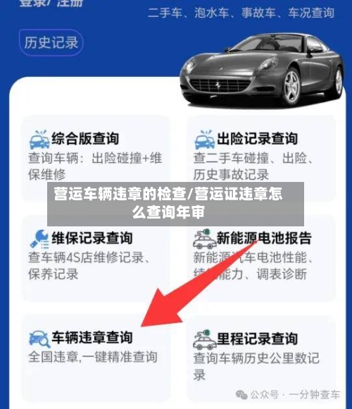 营运车辆违章的检查/营运证违章怎么查询年审