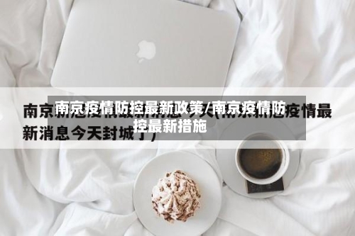 南京疫情防控最新政策/南京疫情防控最新措施-第2张图片