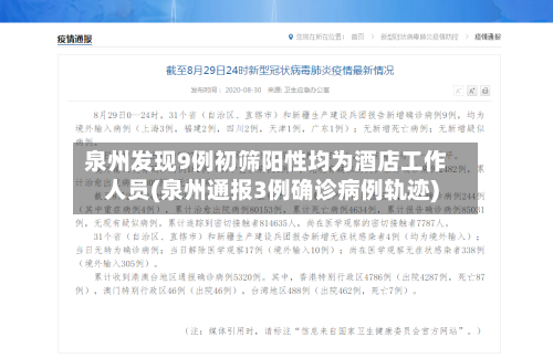 泉州发现9例初筛阳性均为酒店工作人员(泉州通报3例确诊病例轨迹)-第2张图片
