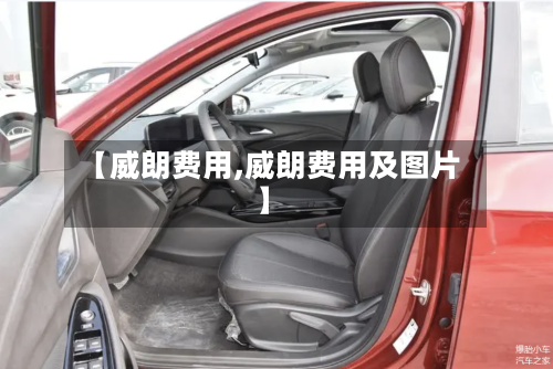 【威朗费用,威朗费用及图片】