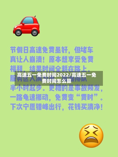 高速五一免费时间2022/高速五一免费时间怎么算