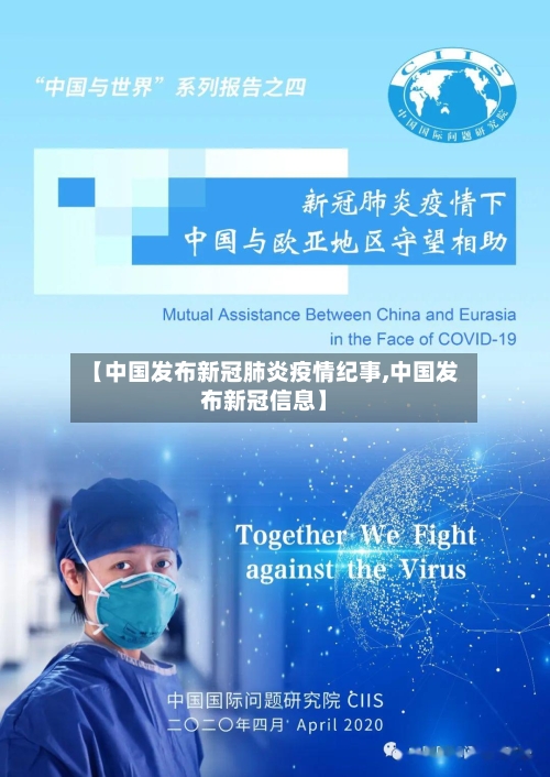 【中国发布新冠肺炎疫情纪事,中国发布新冠信息】