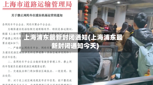 上海浦东最新封闭通知(上海浦东最新封闭通知今天)-第2张图片
