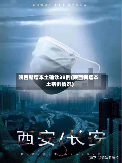 陕西新增本土确诊39例(陕西新增本土病例情况)
