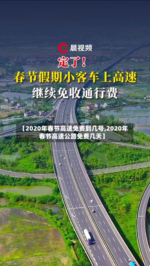 【2020年春节高速免费到几号,2020年春节高速公路免费几天】