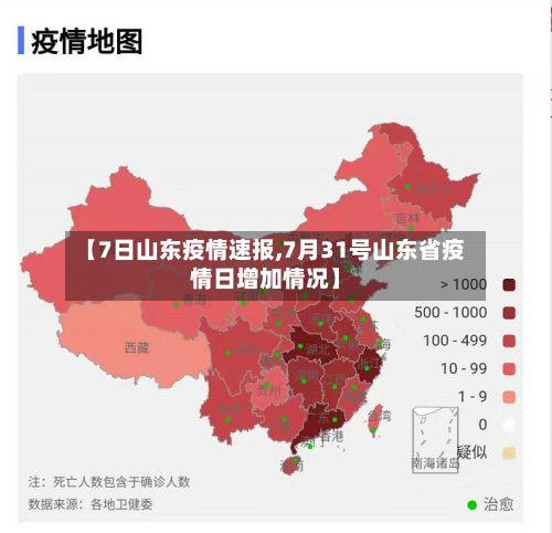 【7日山东疫情速报,7月31号山东省疫情日增加情况】-第2张图片