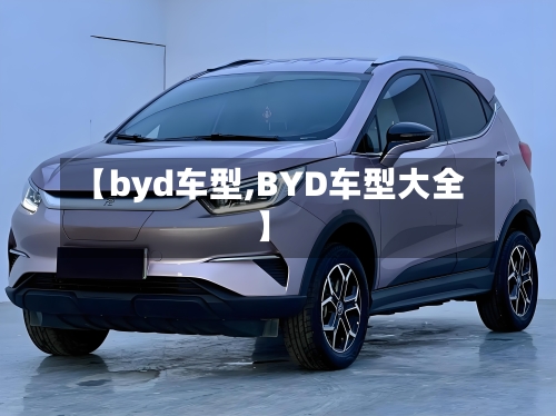 【byd车型,BYD车型大全】-第2张图片