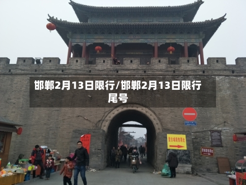 邯郸2月13日限行/邯郸2月13日限行尾号-第2张图片