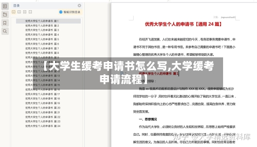 【大学生缓考申请书怎么写,大学缓考申请流程】