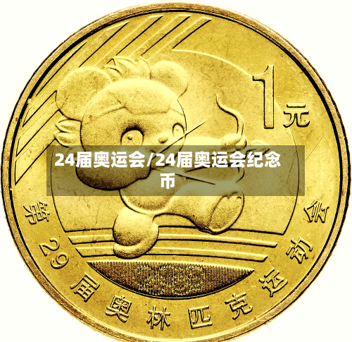 24届奥运会/24届奥运会纪念币