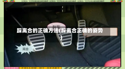 踩离合的正确方法(踩离合正确的姿势)-第3张图片