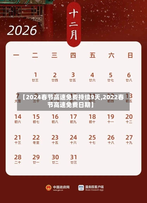【2024春节高速免费持续9天,2022春节高速免费日期】
