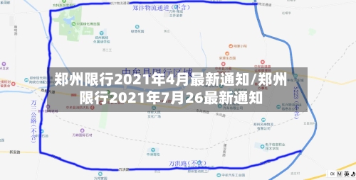 郑州限行2021年4月最新通知/郑州限行2021年7月26最新通知-第2张图片