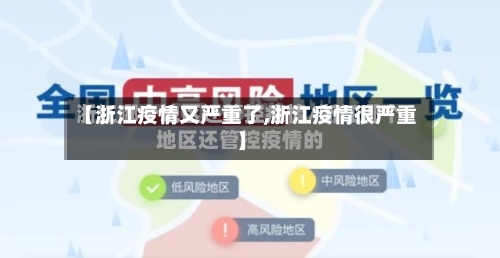 【浙江疫情又严重了,浙江疫情很严重】-第3张图片