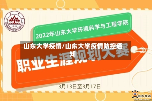 山东大学疫情/山东大学疫情防控通知