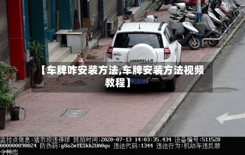 【车牌咋安装方法,车牌安装方法视频教程】