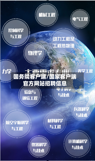 国务院客户端/国家客户端官方网站招聘信息