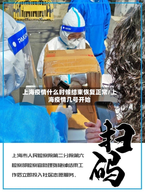 上海疫情什么时候结束恢复正常/上海疫情几号开始-第2张图片