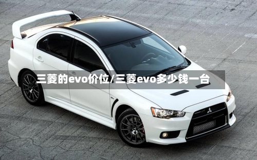 三菱的evo价位/三菱evo多少钱一台
