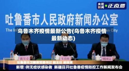 乌鲁木齐疫情最新公告(乌鲁木齐疫情最新动态)-第2张图片