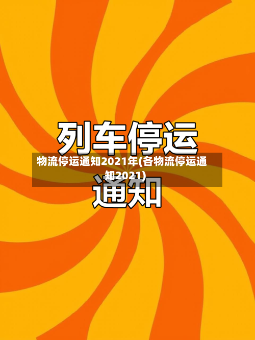物流停运通知2021年(各物流停运通知2021)-第3张图片