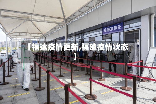 【福建疫情更新,福建疫情状态】