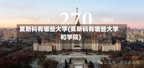 莫斯科有哪些大学(莫斯科有哪些大学和学院)-第2张图片
