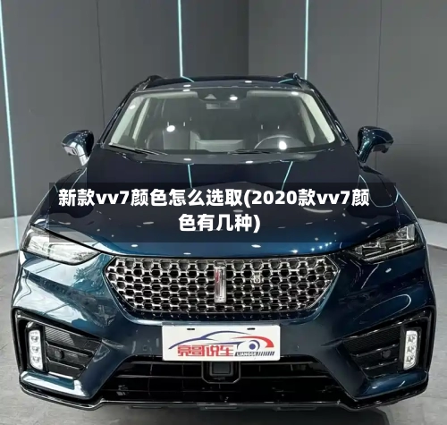 新款vv7颜色怎么选取(2020款vv7颜色有几种)-第2张图片
