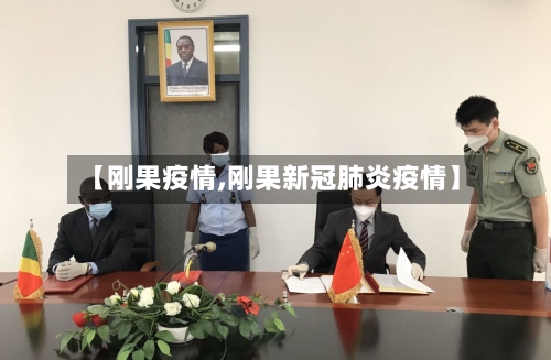 【刚果疫情,刚果新冠肺炎疫情】