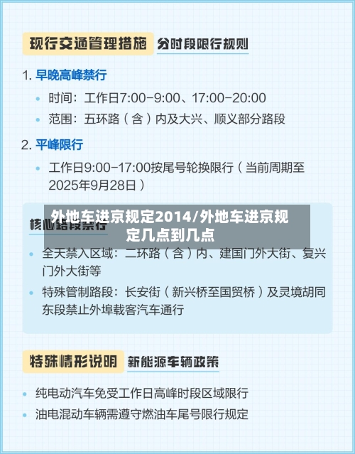 外地车进京规定2014/外地车进京规定几点到几点